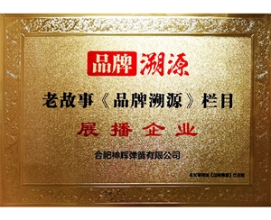 品牌溯源 展播企业